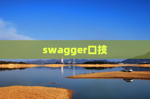 swagger口技